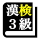 漢字検定３級 「30日合格プログラム」 漢検３級