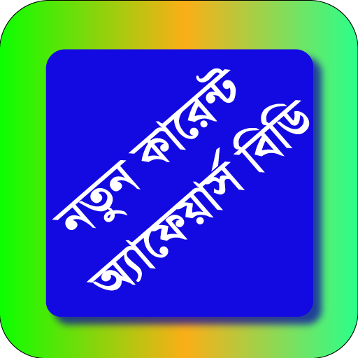 নতুন কারেন্ট অ্যাফেয়ার্স বিডি logo