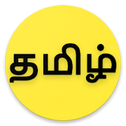 தமிழ் அகராதி - Tamil Agaradhi