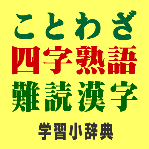 ことわざ・四字熟語・難読漢字　学習小辞典プラス 2.5.3 Icon