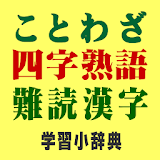 ことわざ・四字熟語・難読漢字　学砒小辞典【広告なし版】 icon