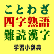 ことわざ・四字熟語・難読漢字　学習小辞典【広告なし版】  Icon