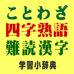 图标图片“ことわざ・四字熟語・難読漢字　学習小辞典プラス”