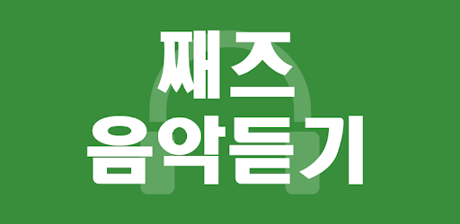 째즈음악 듣기 - 째즈음악 연속듣기