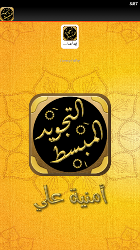 كتاب التجويد المبسط للمبتدئين Screen 2