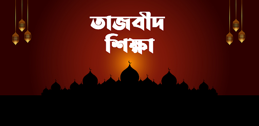 তাজবিদ শিক্ষা | Tasbid Shikkha