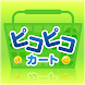 ピコピコカート - Androidアプリ
