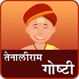 Tenaliram Stories in Marathi icon