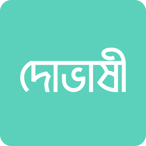 দোভাষী: Dovashi Spoken English logo