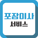포장이사서비스-견적비교방법인천수원오산남양주구미울산부산 icon