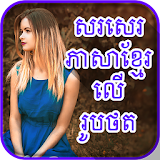 Write Khmer Text On Photo icon