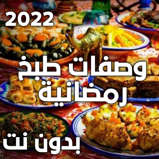 وصفات طبخ رمضانية logo