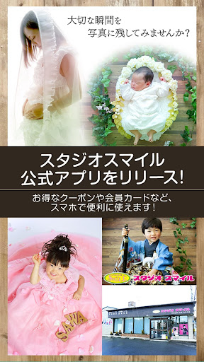 Android application 写真を撮るなら大崎市の写真館｢スタジオスマイル｣へ！ screenshort