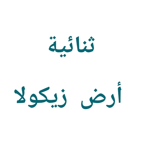 ثنائية أرض زيكولا  أماريتا