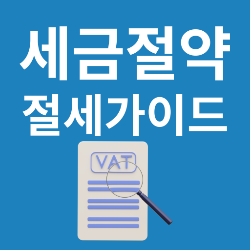 절세가이드 - 연말정산, 종합소득세, 부가세 환급꿀팁 Download on Windows