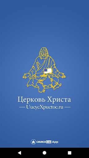 Android application UucycXpuctoc.ru Церковь Христа screenshort