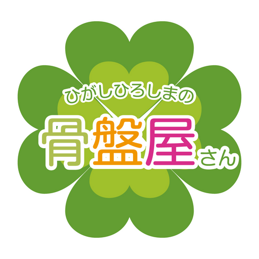 ひがしひろしまの骨盤屋さん for  Android – Latest Version & Features app icon