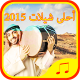 شيلات طرب سعودي 2015 - 2016 icon