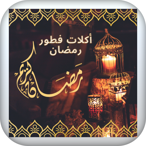وصفات فطور رمضان