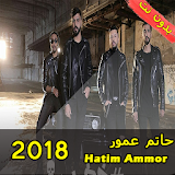 جميع أغاني حاتم عمور- Hatim ammor 2018 icon