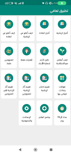 Android application تعافي - لعلاج إدمان الاباحية screenshort