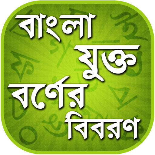 বাংলা যুক্তবর্ণ - Bangla Jukto  Icon