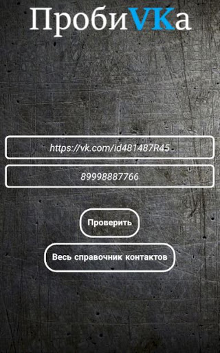 ПробиВКа Вконтакте