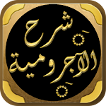 Cover Image of Download Sharh Ajrumiyyah ibn Uthaymin  APK