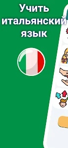Учи итальянский. Новички