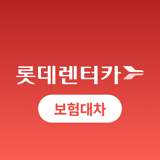 롯데렌터카 보험대차 logo