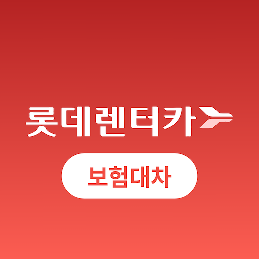 롯데렌터카 보험대차  Icon