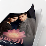 Cover Image of 下载 رواية العشق الذي أحياني 1.0 APK