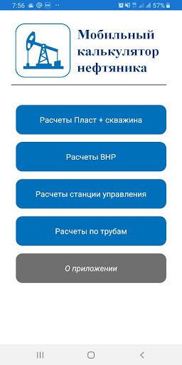 Android application Мобильный калькулятор нефтяник screenshort