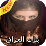 شات و دردشة بنات العراق Prank icon