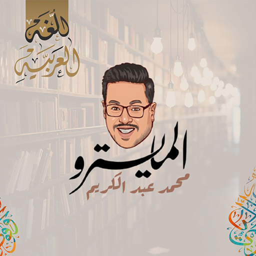 منصة المايسترو محمد عبدالكريم logo