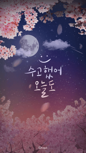 Android application 카카오톡 테마 - 수고했어, 오늘도_벚꽃 screenshort