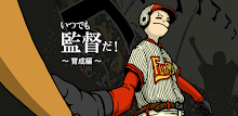 いつでも監督だ！育成編　野球シミュレーション＆育成ゲーム APK
