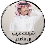 Cover Image of Download شيلات غريب ال مخلص ( 2020 بدون  APK