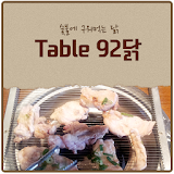 Table92닭(테이블구이닭) icon