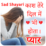 Cover Image of ดาวน์โหลด Sad Shayari - ภาษาฮินดี Shayari  APK