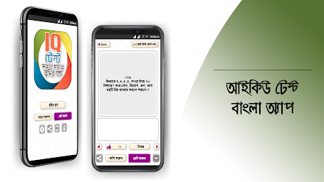 Bangla IQ Test বাংলা আইকঠউ