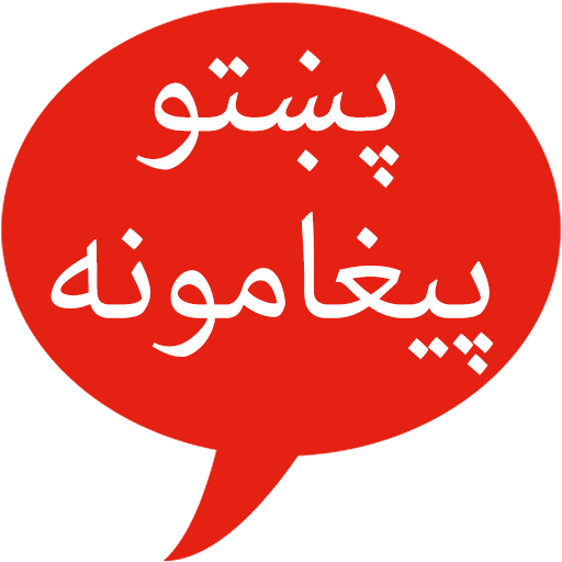 Pashto SMS  Icon