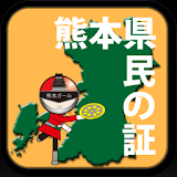 熊本県民の証 icon