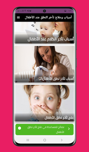 علاج تأخر النطق عند الاطفال Screen 3