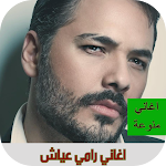 Cover Image of Unduh اغاني رامي عياش بدون انترنت  APK