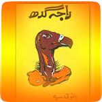 Cover Image of Download Raja Gidh...An Urdu Novel  APK