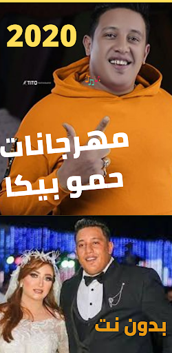 مهرجان حمو بيكا الجزء الثاتي بدون نت