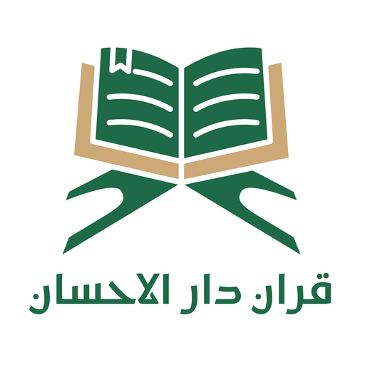 مصحف الاحسان للوقف والابتداء logo