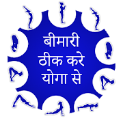 Top 36 Health & Fitness Apps Like Bimari theek kare yoga se - Best Alternatives