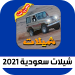 Cover Image of Скачать شيلات سعودية 2021  APK